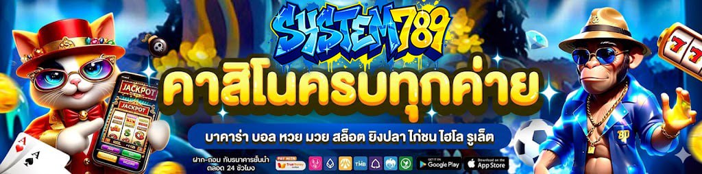 SYSTEM789 เว็บคาสิโนออนไลน์ สมัครสมาชิก ฝากถอนออโต้