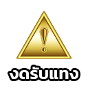 งดรับแทง