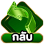ย้อนกลับ