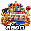 สล็อต