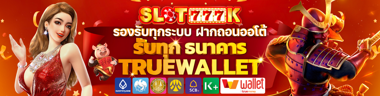 Slot777k เว็บสล็อตตรง สมัครเล่นสล็อตออนไลน์ ฝากถอนไม่มีขั้นต่ำ