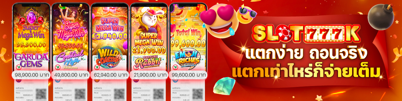 ระบบฝากถอนออโต้ Slot777k รองรับวอลเล็ตและธนาคารไทย