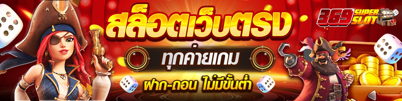 สล็อตออนไลน์ 369SUPERSLOT รวมเกมค่ายดัง
