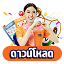 ดาวน์โหลด