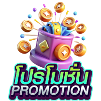 โปรโมชั่น