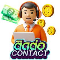 ติดต่อเรา