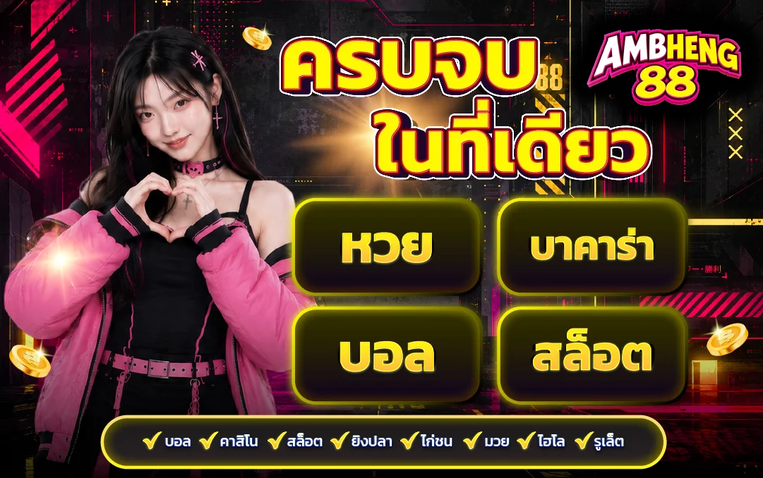 AMBHENG88 สล็อตเว็บตรง โปรโมชั่นสมาชิกใหม่