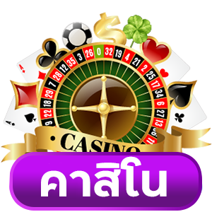 คาสิโน
