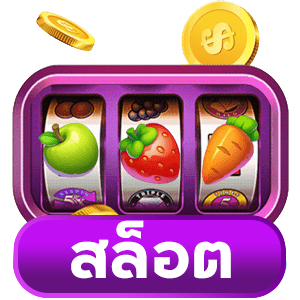 สล็อต