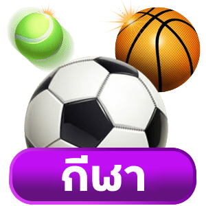 กีฬา