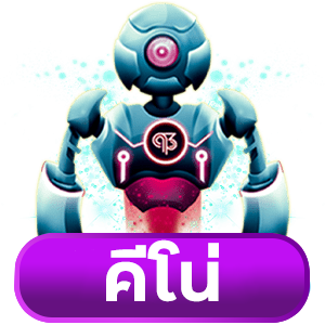 คีโน่