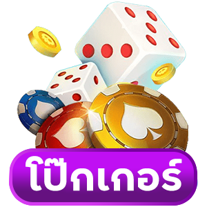 โป๊กเกอร์