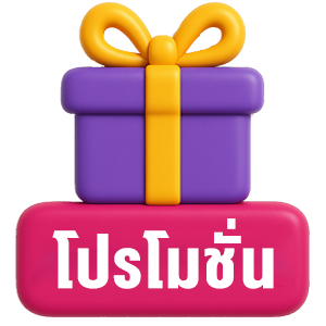 โปรโมชั่น