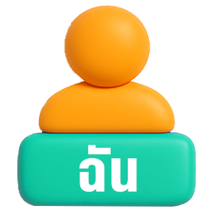 ฉัน