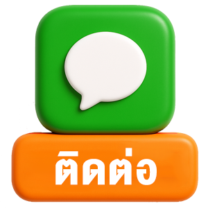 ติดต่อเรา