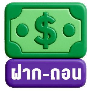 ฝาก-ถอน