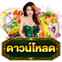 ดาวน์โหลด