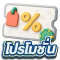 โปรโมชั่น