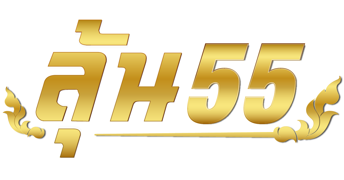 ลุ้น55 | บาคาร่า สล็อต บอล หวย เกมสนุกๆมากมาย