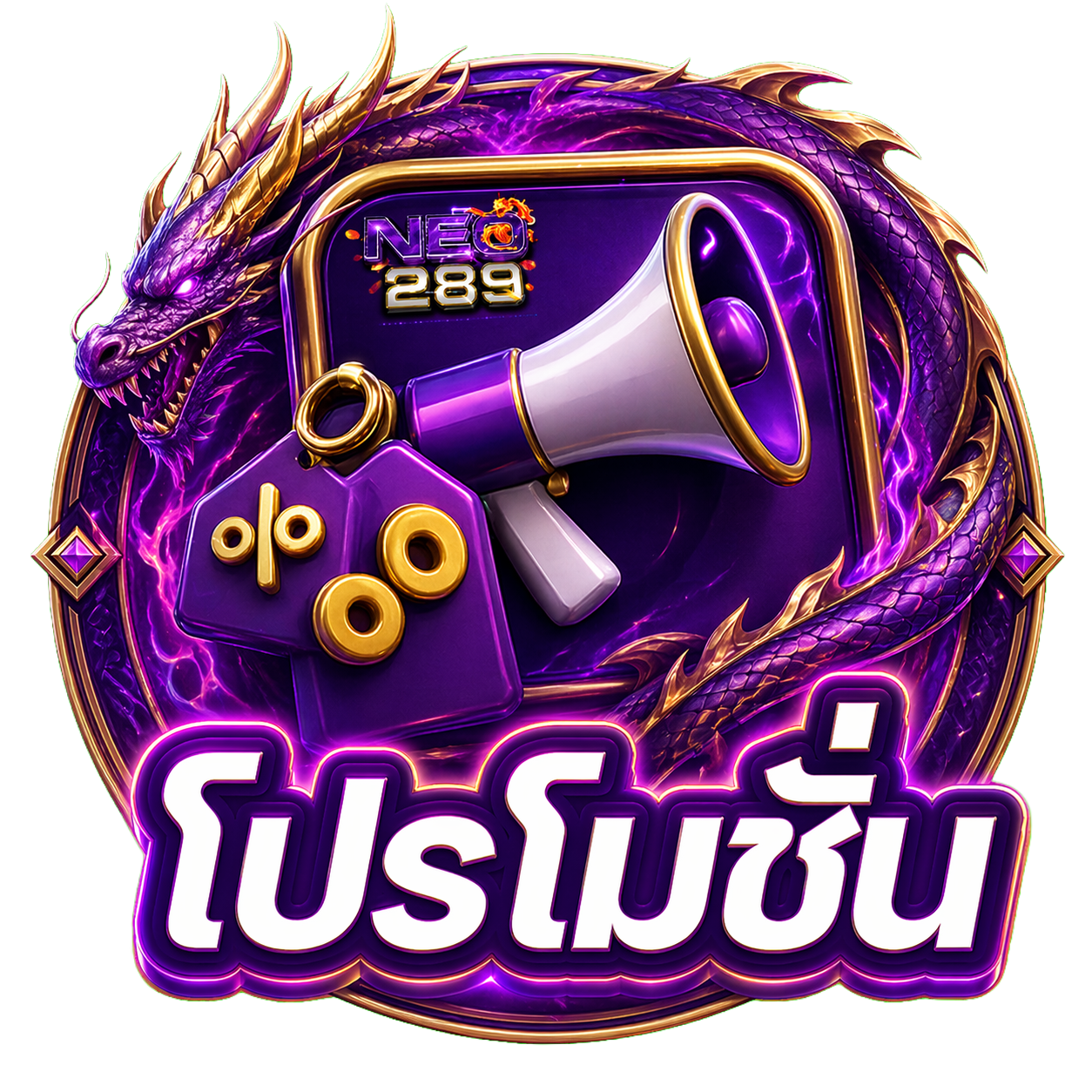 โปรโมชั่น