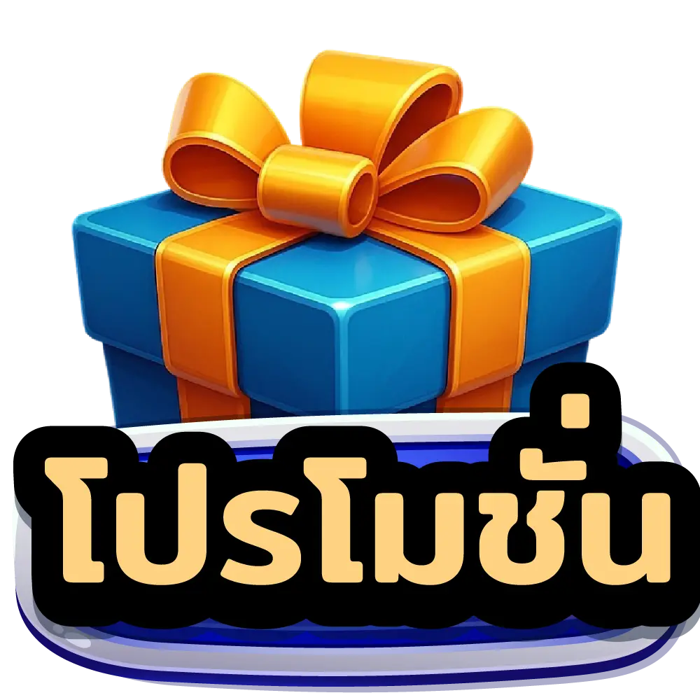 โปรโมชั่น
