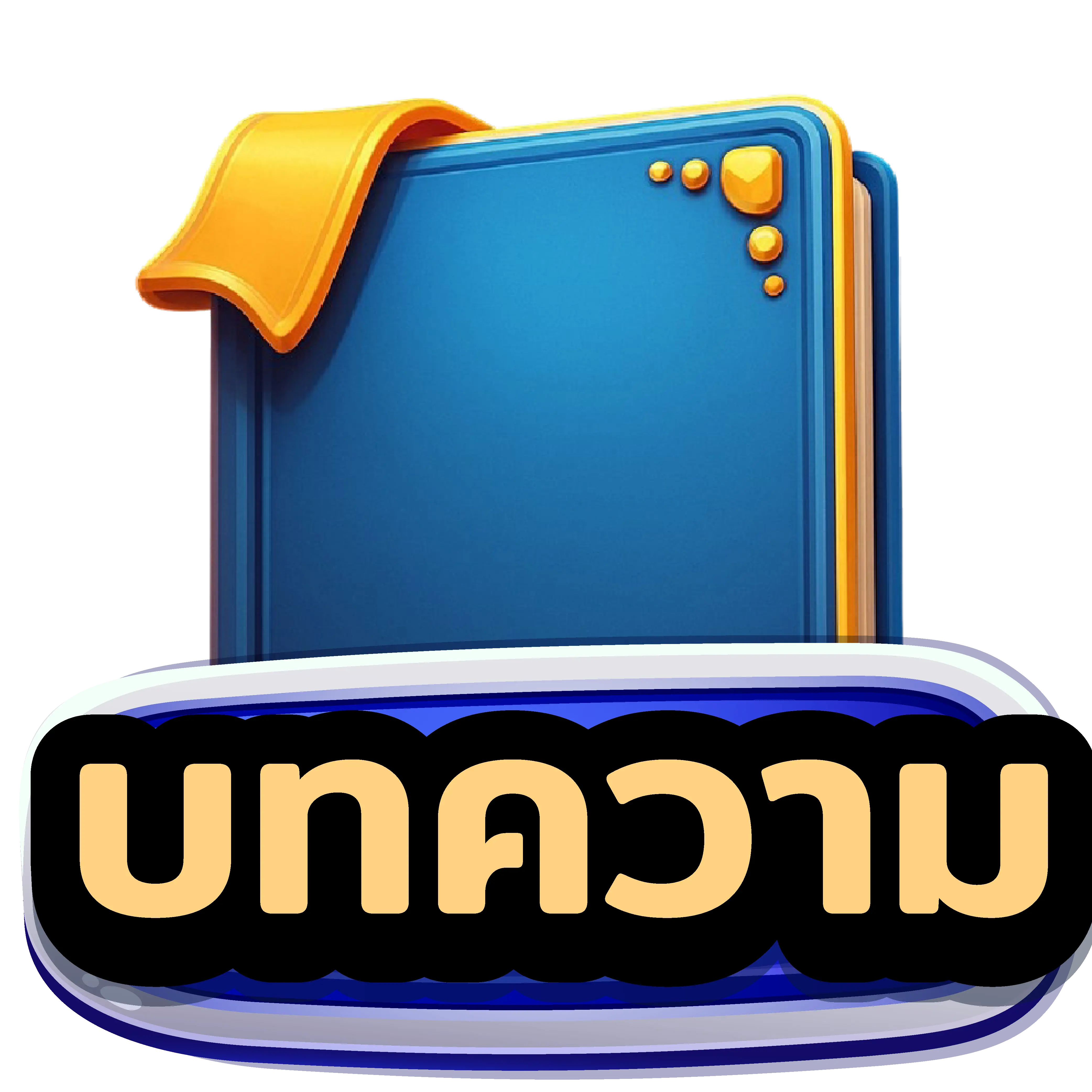 บทความ