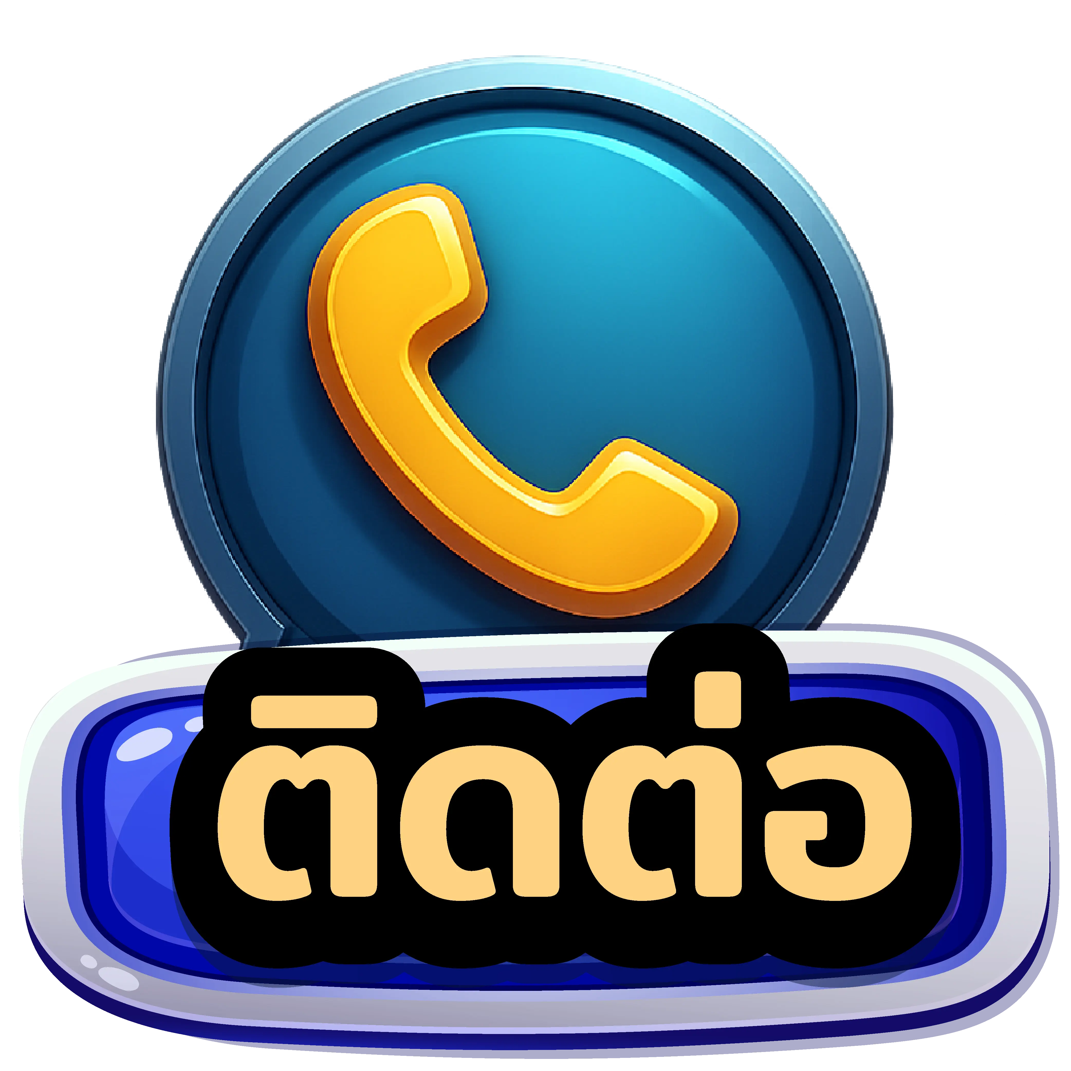 ติดต่อเรา