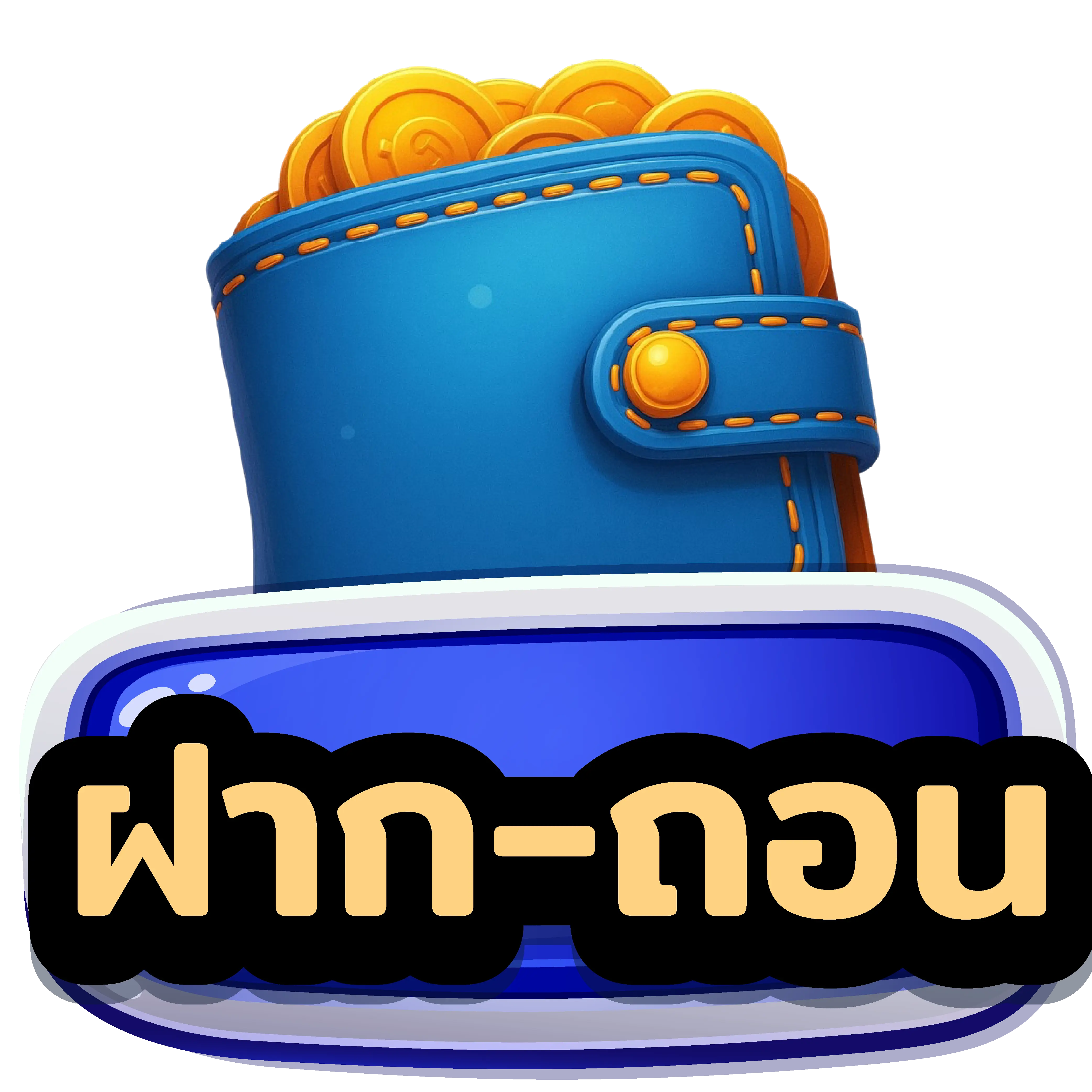 ฝาก-ถอน
