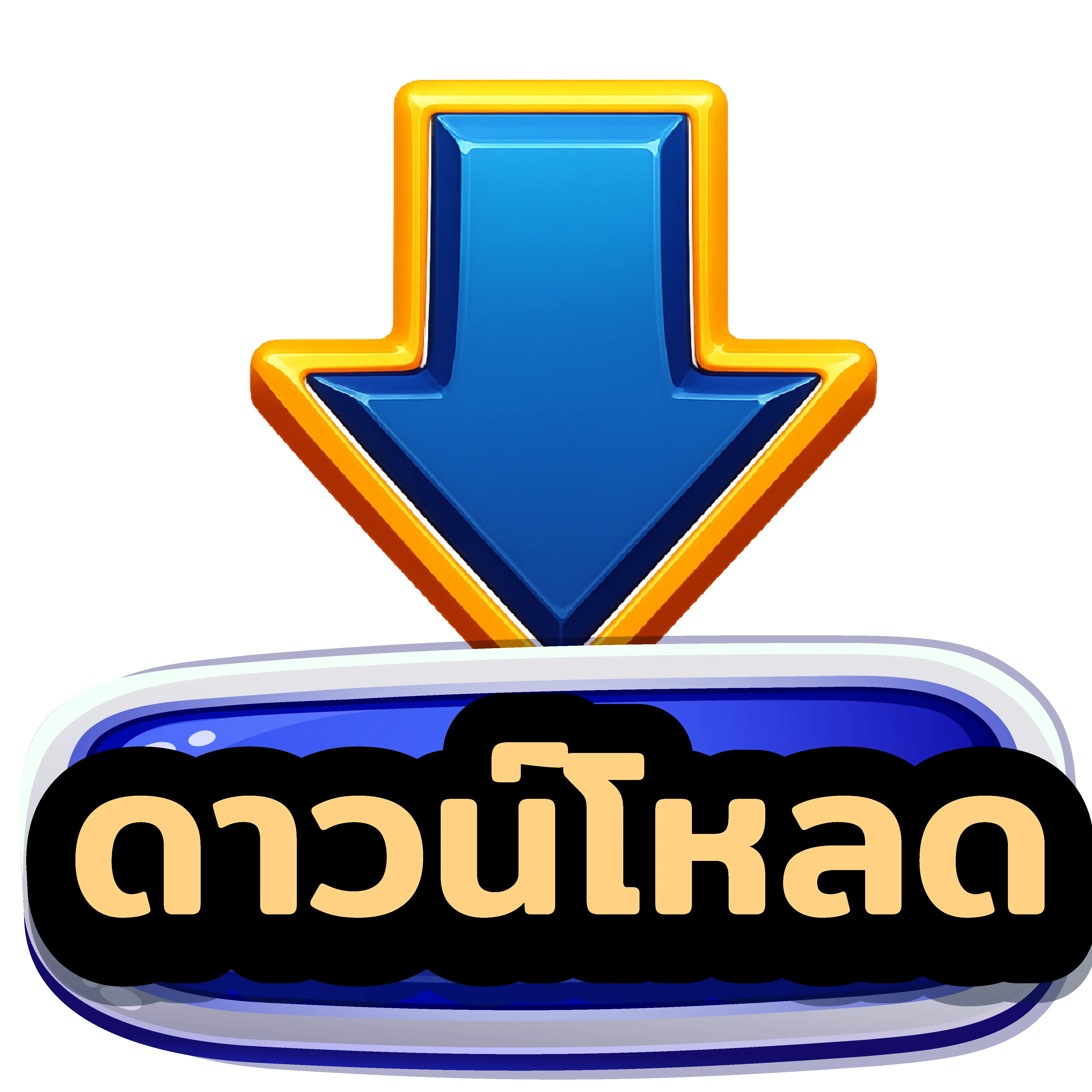 ดาวน์โหลด