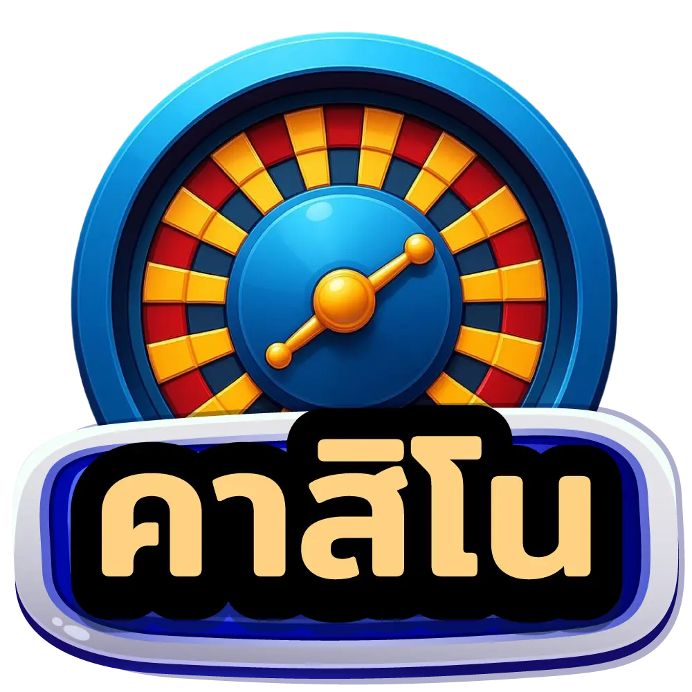 คาสิโน