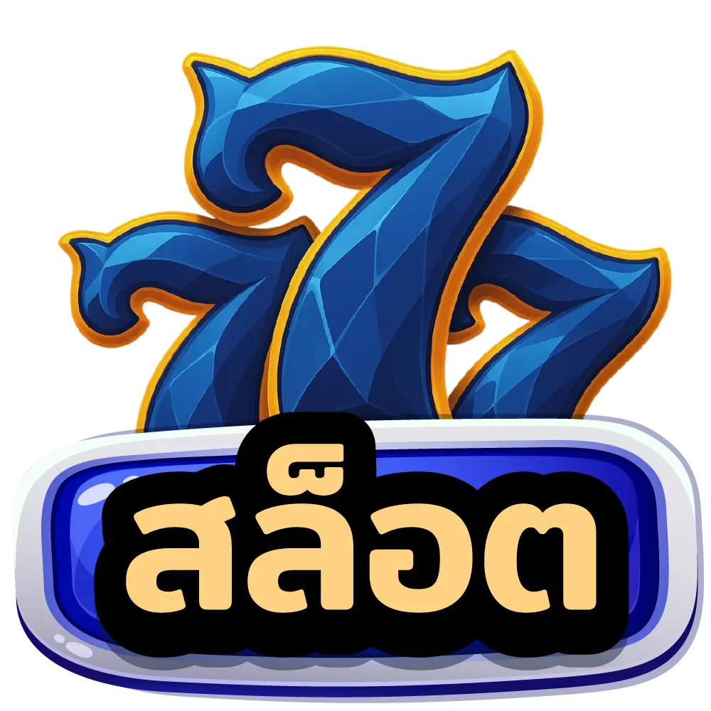 สล็อต
