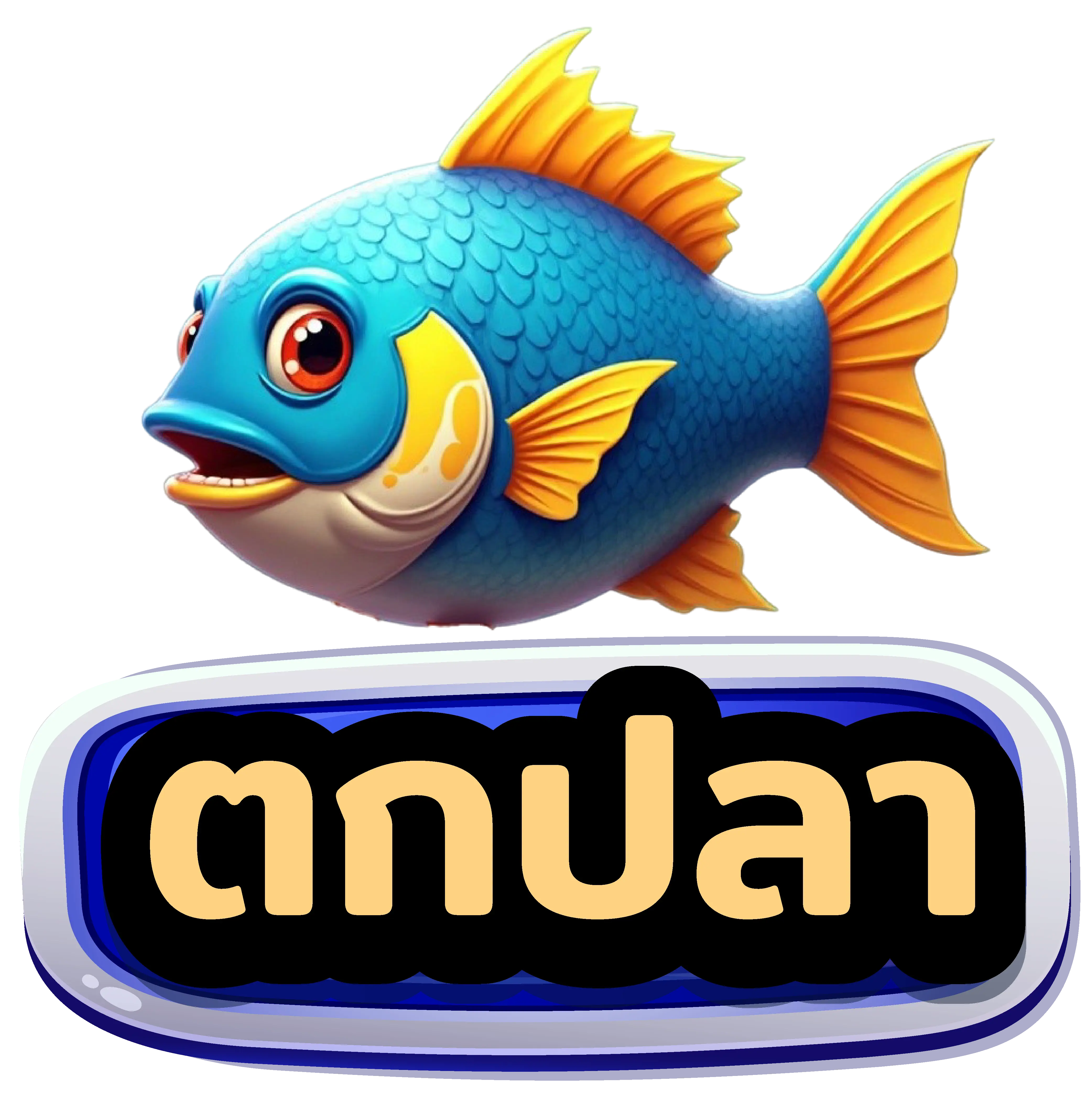 ตกปลา
