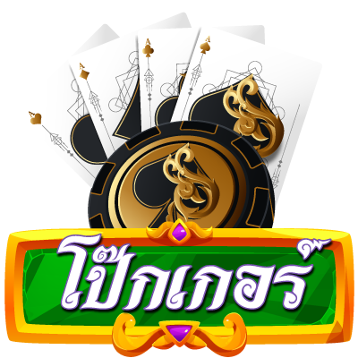 โป๊กเกอร์