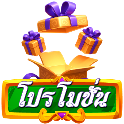 โปรโมชั่น