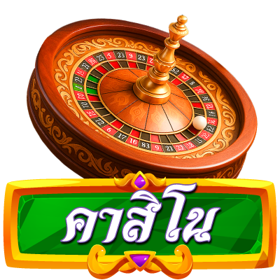 คาสิโน