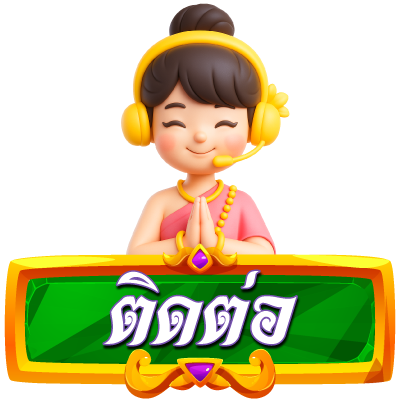 ติดต่อเรา