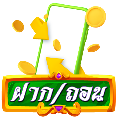 ฝาก-ถอน