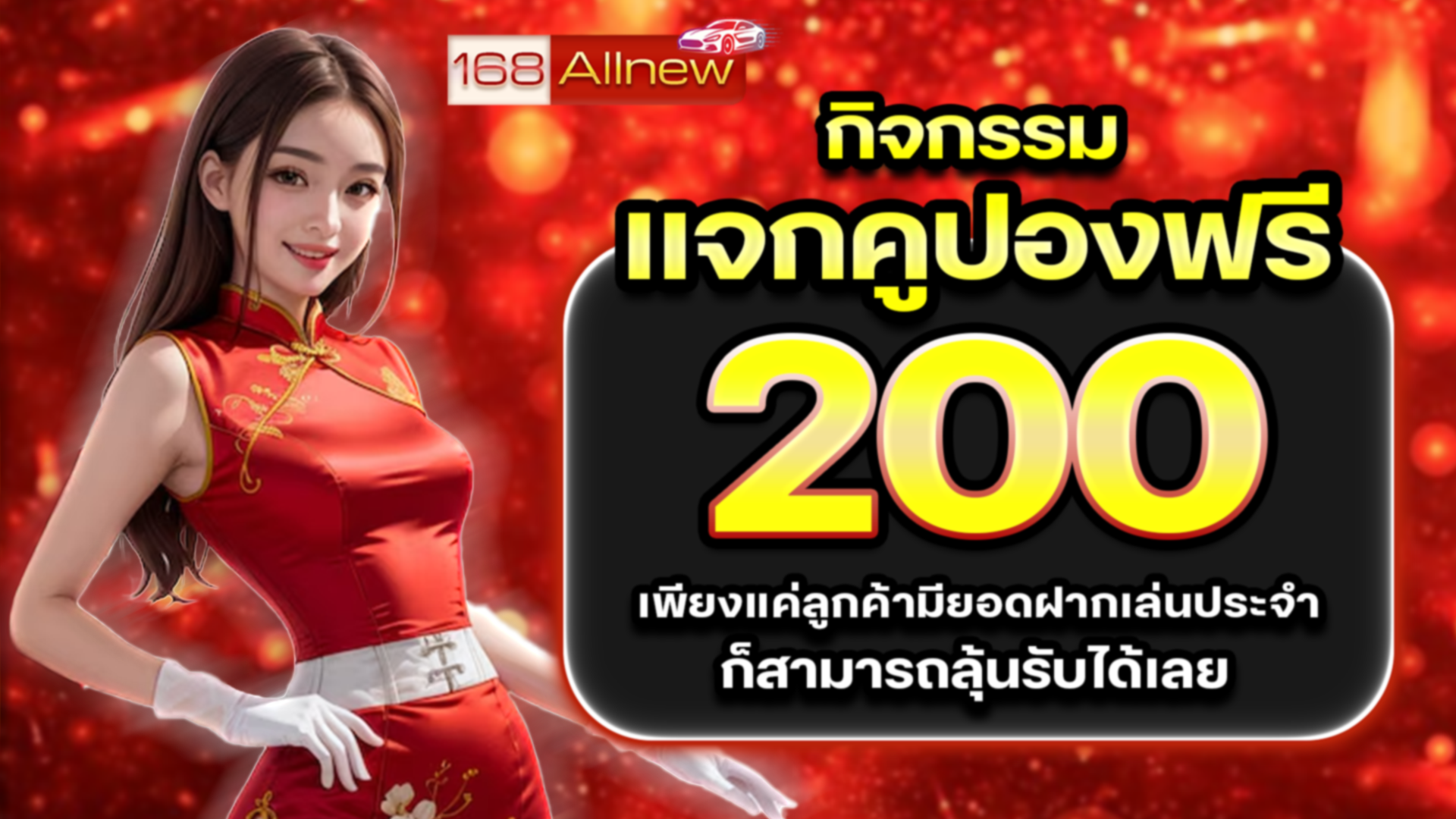 โปรโมชั่นสมาชิกใหม่ 168ALLNEW