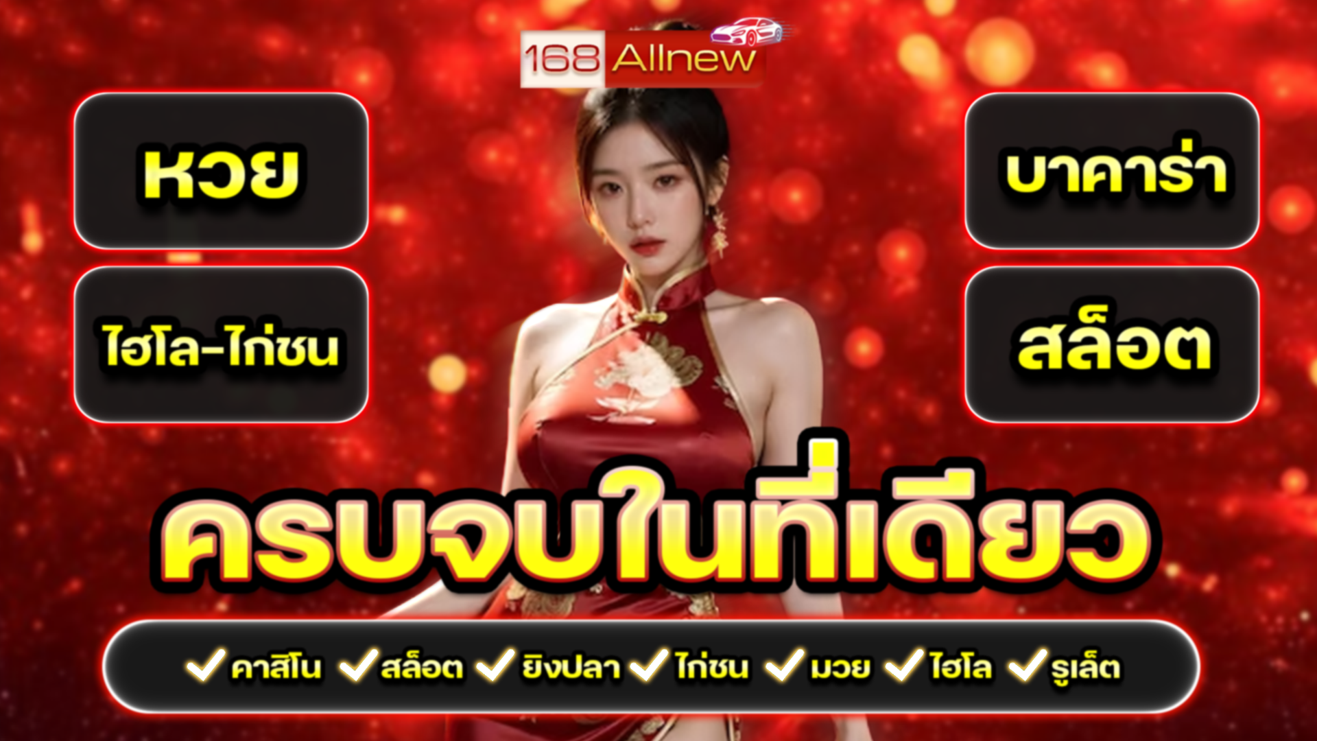 168ALLNEW เว็บตรงครบวงจร สล็อต กีฬา หวย