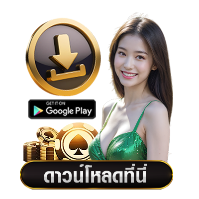 ดาวน์โหลด