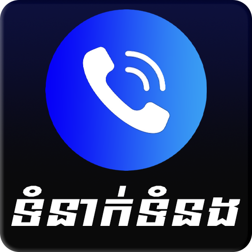 ទាក់ទងមកកាន់ពួកយើង