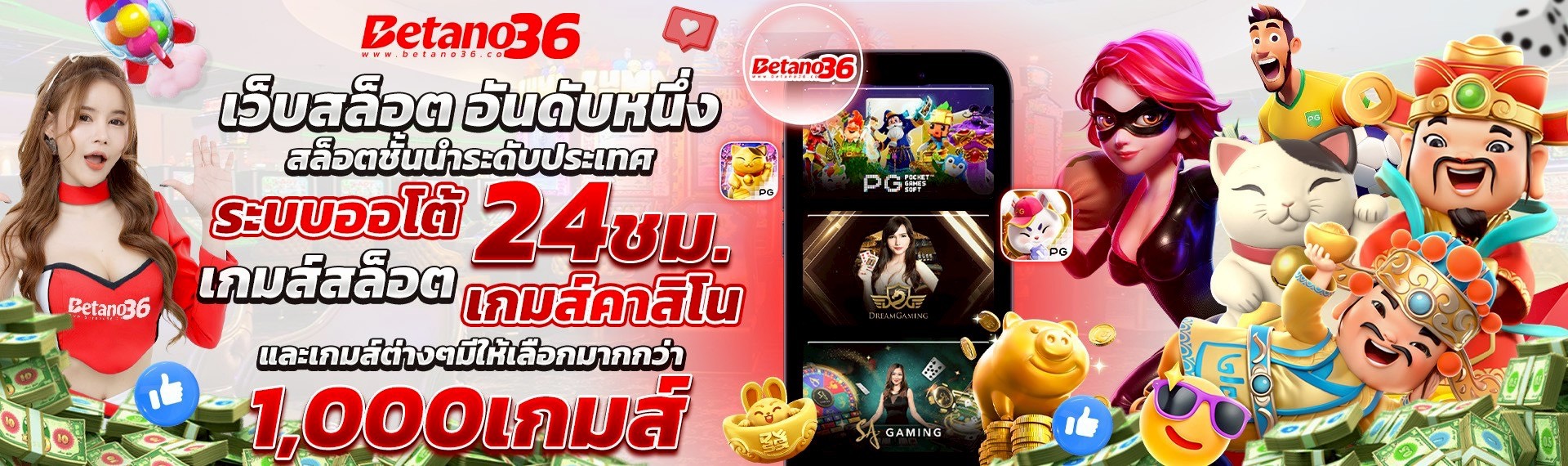 Betano36 เว็บตรง สล็อต คาสิโน แทงบอล ฝากถอนออโต้