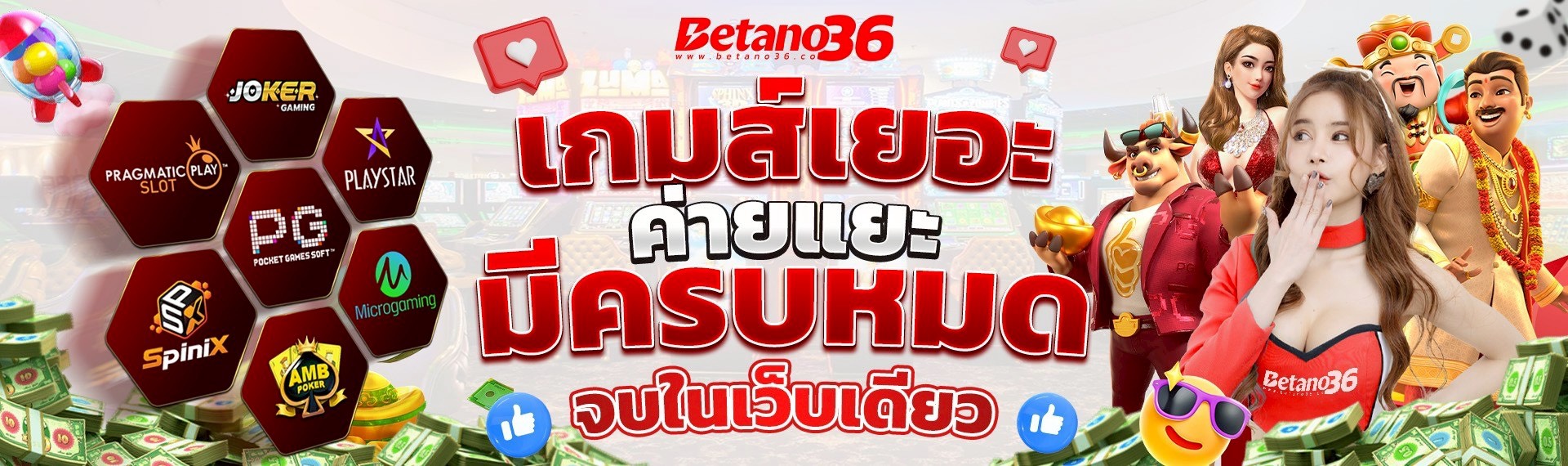 สล็อตเว็บตรง Betano36 รวมค่ายเกมดังกว่า 1000 เกม