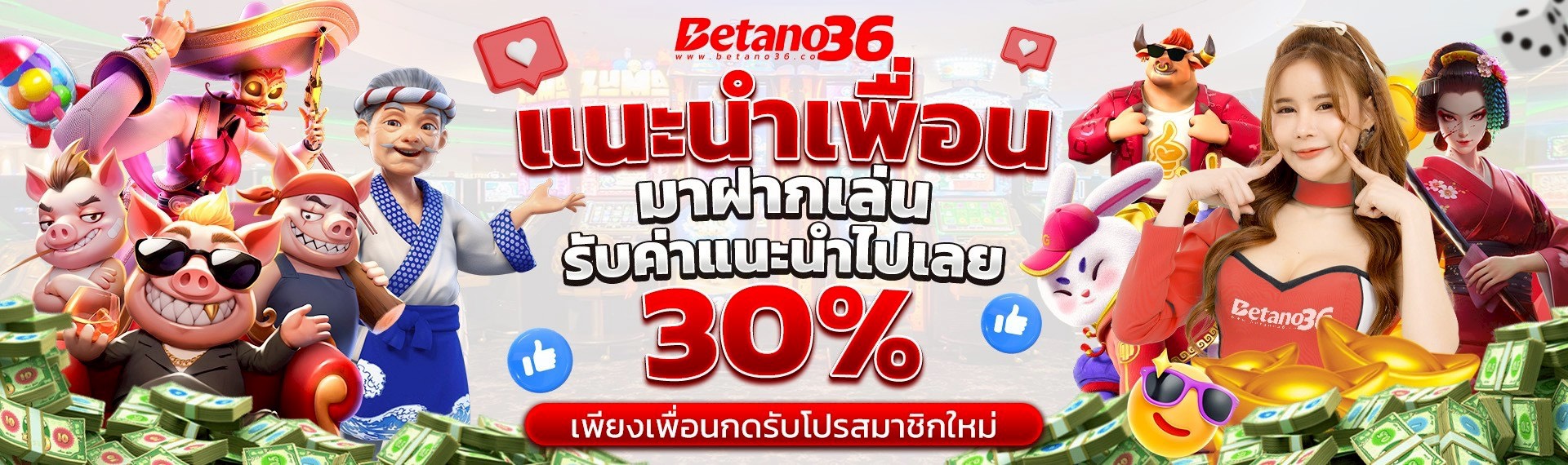 โปรโมชั่น Betano36 โบนัสต้อนรับสมาชิกใหม่