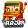 สล็อต
