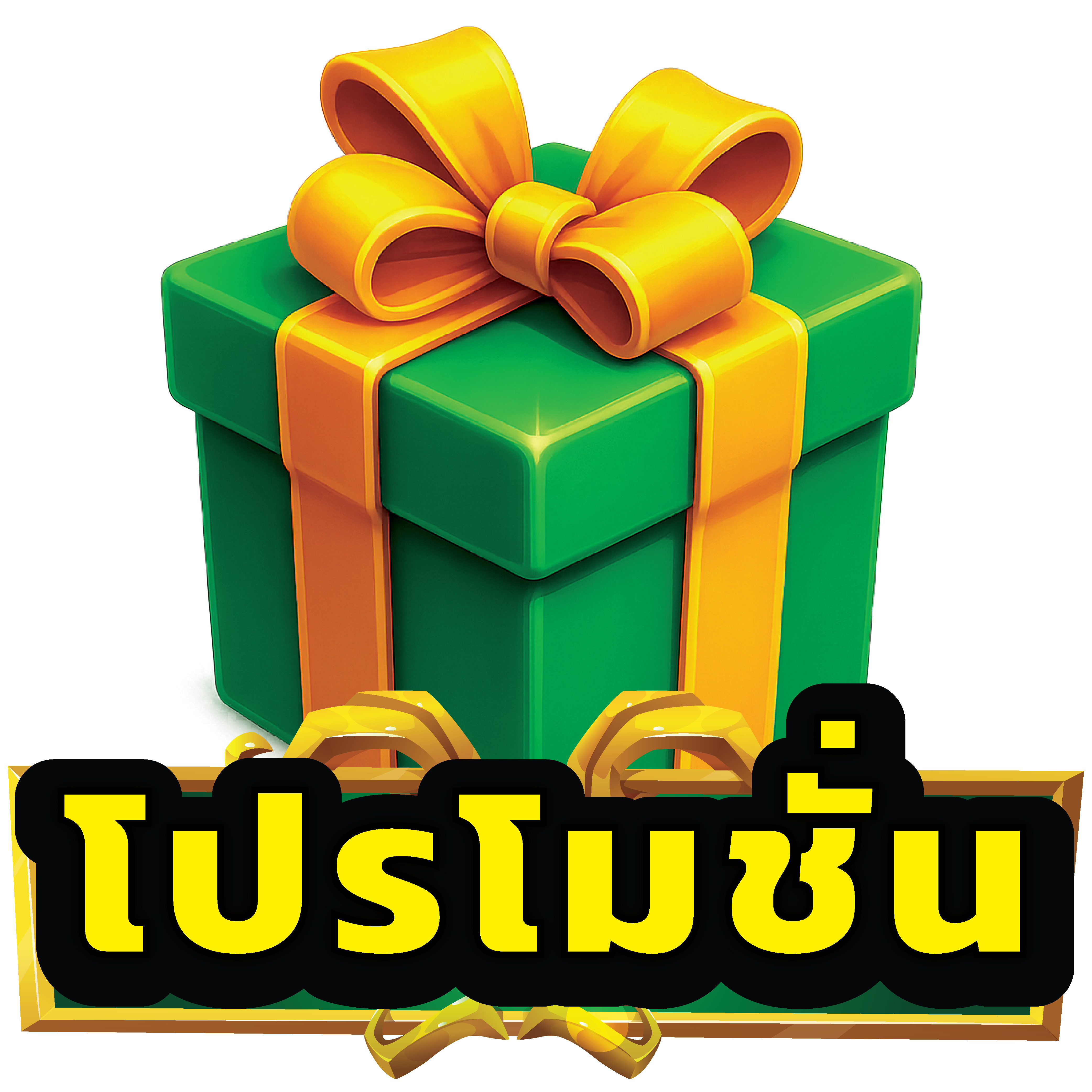 โปรโมชั่น