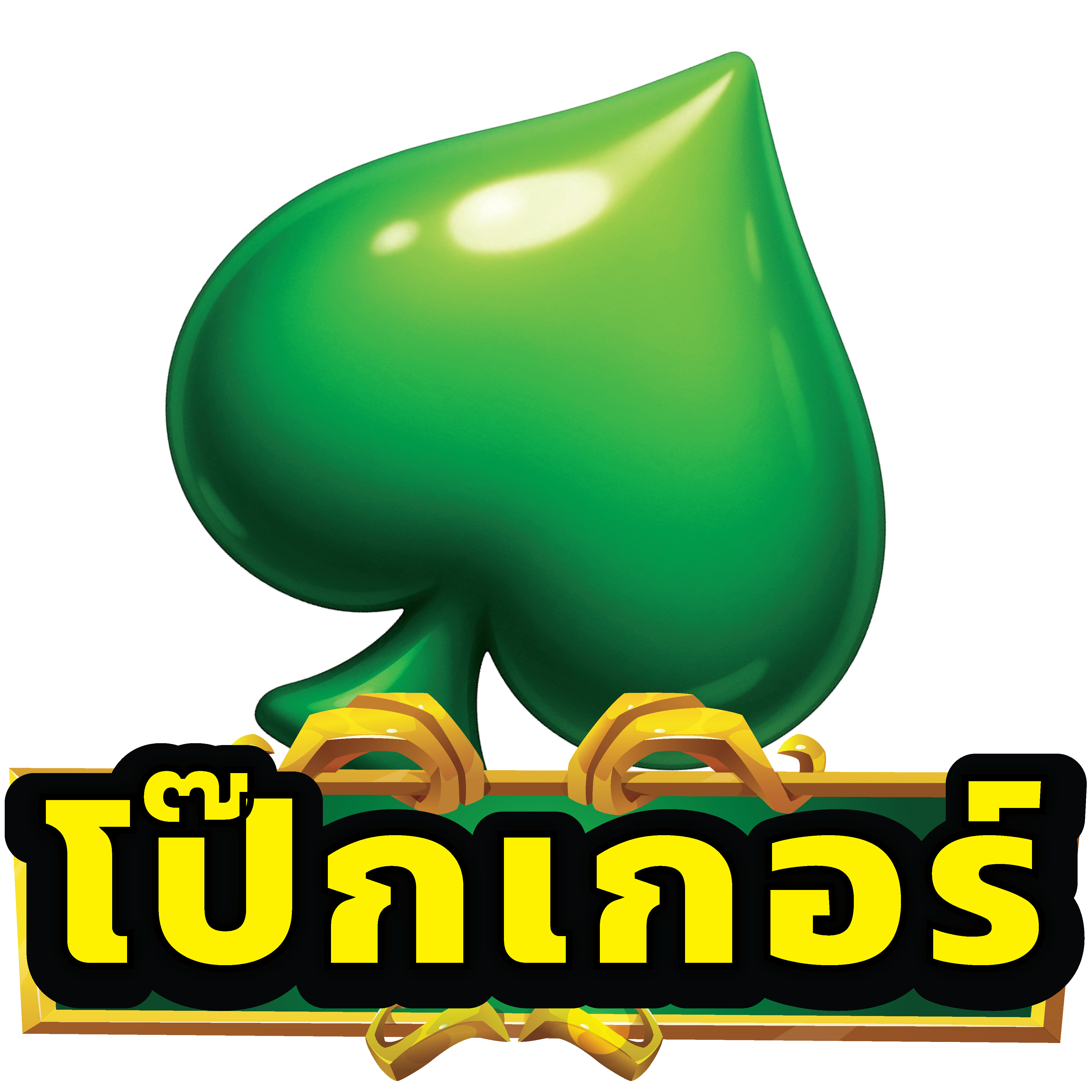 โป๊กเกอร์