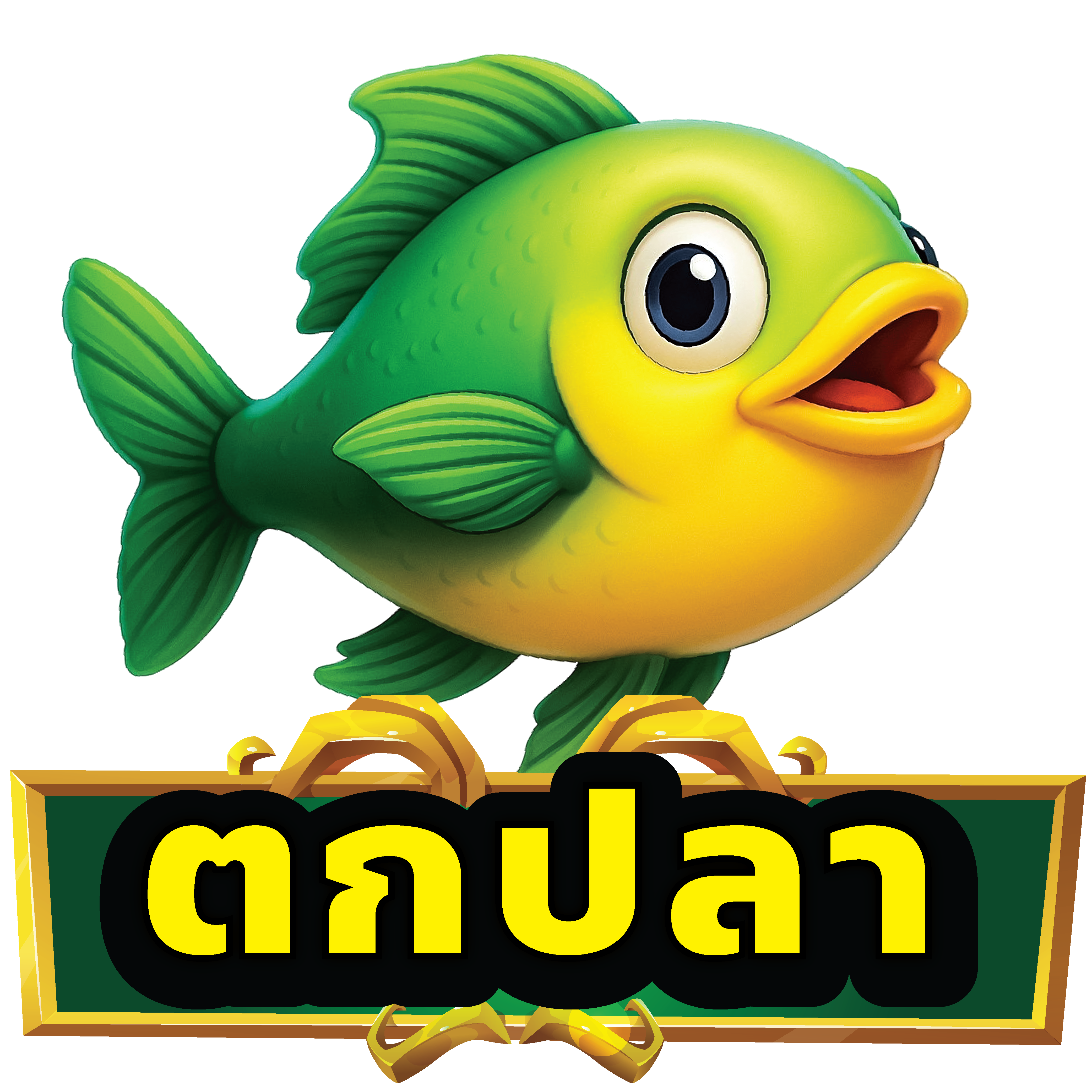 ตกปลา