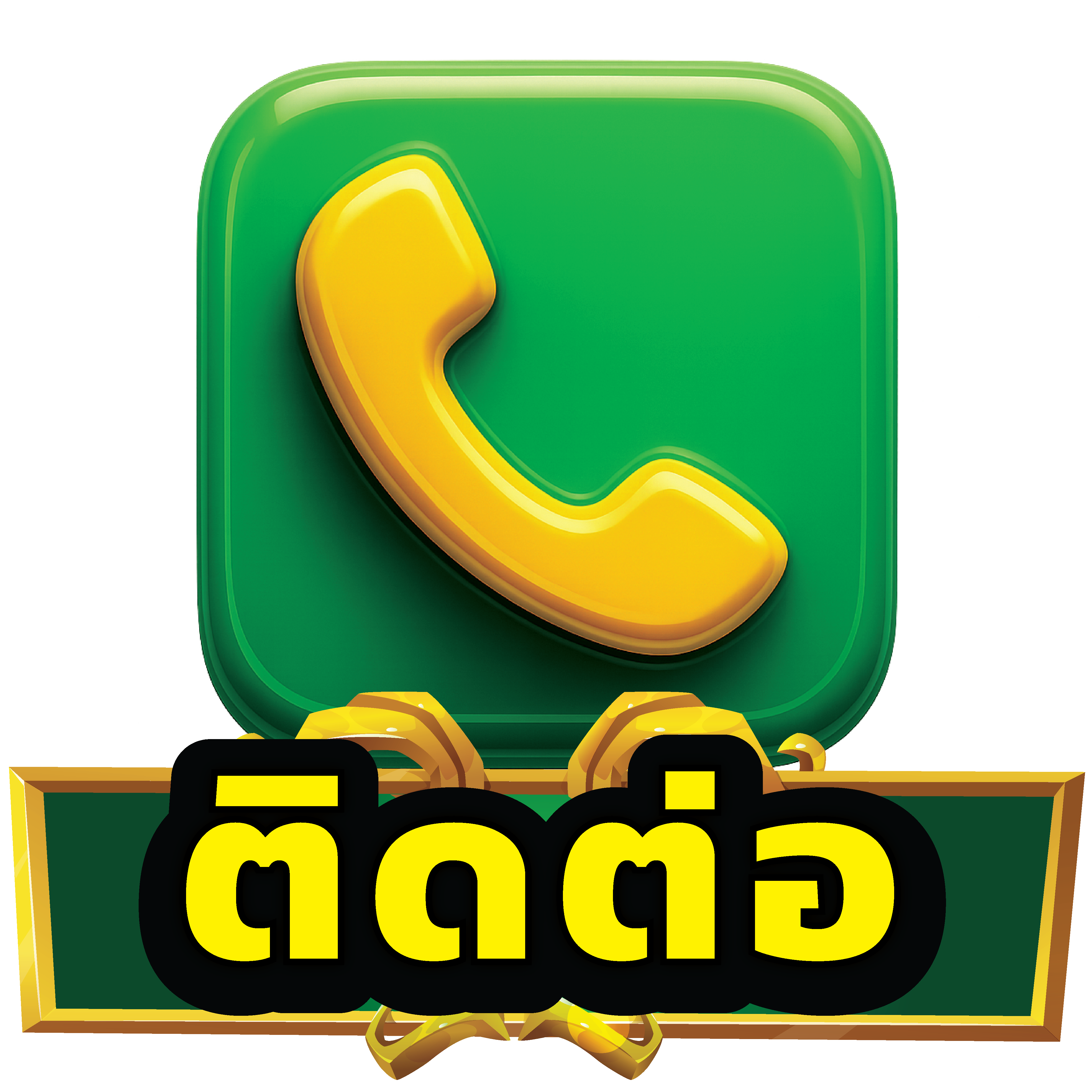 ติดต่อเรา