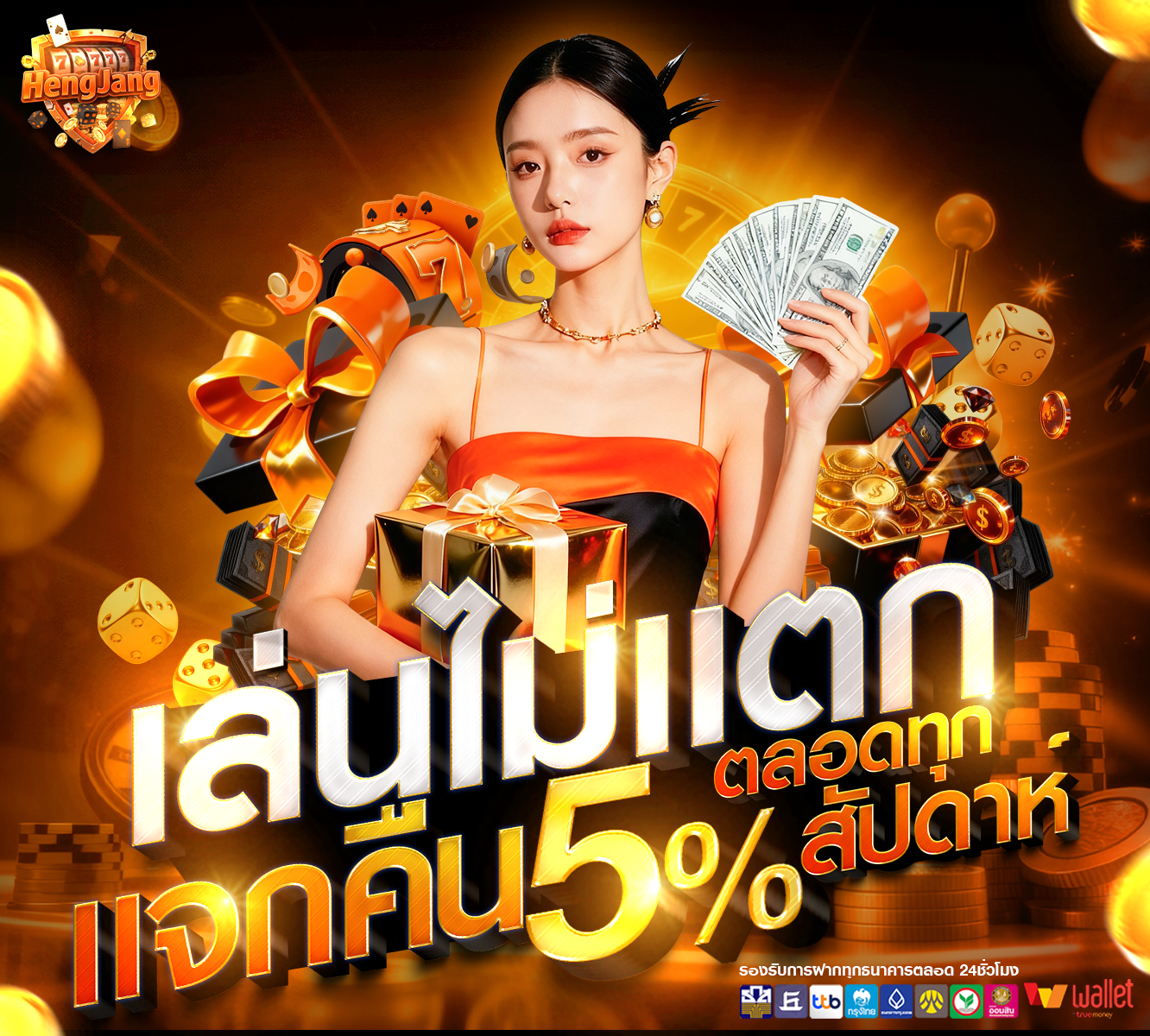 รับยอดเสียคืนทุกสัปดาห์ 5%